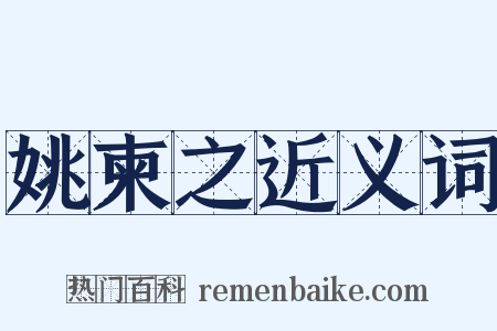 姚柬之近义词是什么意思的图片